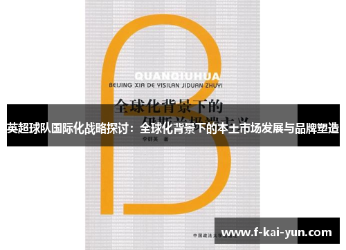 英超球队国际化战略探讨：全球化背景下的本土市场发展与品牌塑造