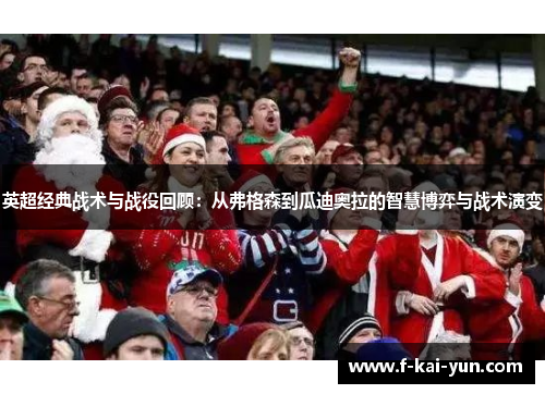 英超经典战术与战役回顾：从弗格森到瓜迪奥拉的智慧博弈与战术演变