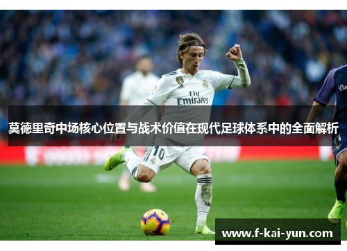 莫德里奇中场核心位置与战术价值在现代足球体系中的全面解析
