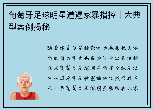 葡萄牙足球明星遭遇家暴指控十大典型案例揭秘