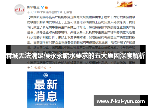 蓉城无法满足侯永永薪水要求的五大原因深度解析