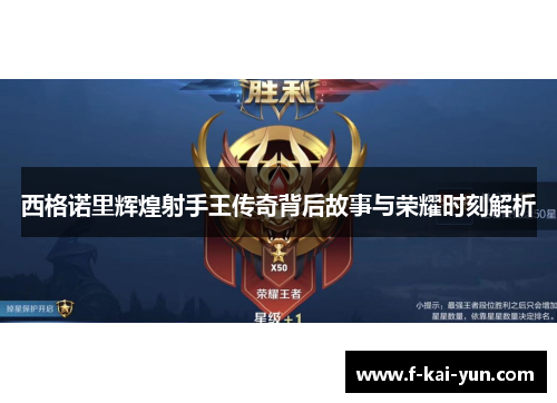 西格诺里辉煌射手王传奇背后故事与荣耀时刻解析