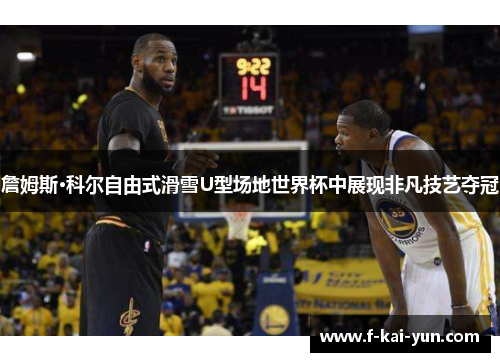 詹姆斯·科尔自由式滑雪U型场地世界杯中展现非凡技艺夺冠