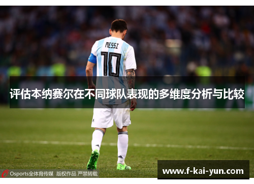 评估本纳赛尔在不同球队表现的多维度分析与比较 评估本纳赛尔在不同球队表现的多维度分析与比较