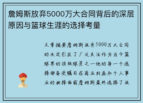 詹姆斯放弃5000万大合同背后的深层原因与篮球生涯的选择考量
