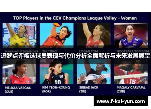 追梦点评被选球员表现与代价分析全面解析与未来发展展望