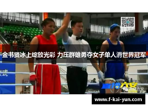 金书贤冰上绽放光彩 力压群雄勇夺女子单人滑世界冠军