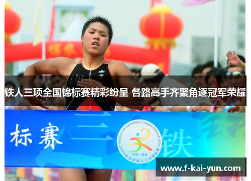 铁人三项全国锦标赛精彩纷呈 各路高手齐聚角逐冠军荣耀