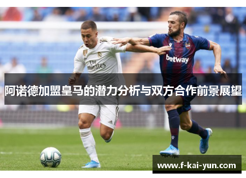 阿诺德加盟皇马的潜力分析与双方合作前景展望