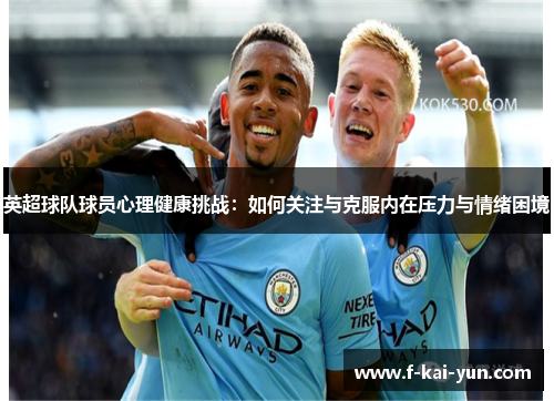 英超球队球员心理健康挑战：如何关注与克服内在压力与情绪困境
