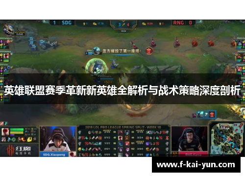英雄联盟赛季革新新英雄全解析与战术策略深度剖析