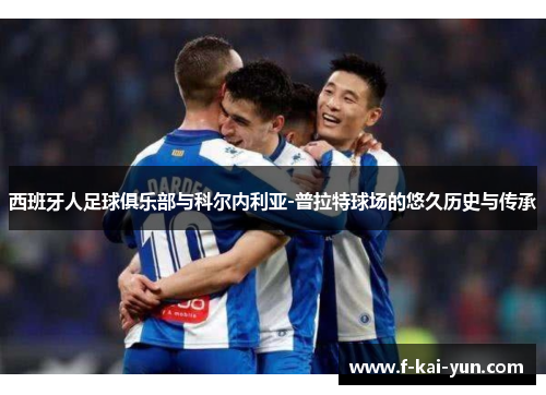 西班牙人足球俱乐部与科尔内利亚-普拉特球场的悠久历史与传承