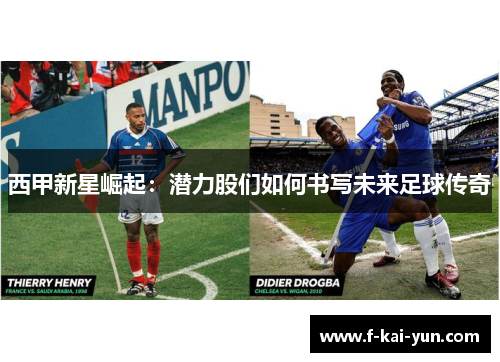 西甲新星崛起:潜力股们如何书写未来足球传奇 西甲新星崛起:潜力股们如何书写未来足球传奇