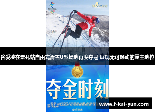 谷爱凌在崇礼站自由式滑雪U型场地再度夺冠 展现无可撼动的霸主地位