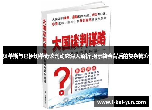 贝蒂斯与巴伊切蒂奇谈判动态深入解析 揭示转会背后的复杂博弈