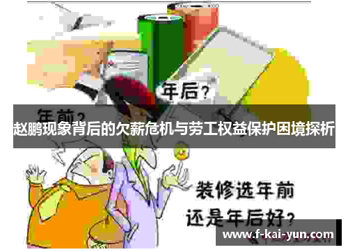赵鹏现象背后的欠薪危机与劳工权益保护困境探析