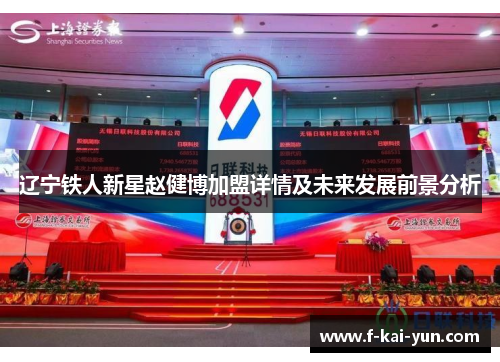 辽宁铁人新星赵健博加盟详情及未来发展前景分析