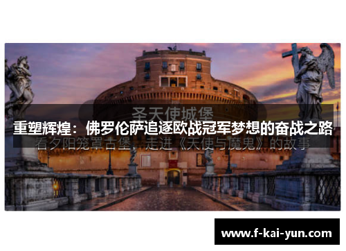 重塑辉煌：佛罗伦萨追逐欧战冠军梦想的奋战之路