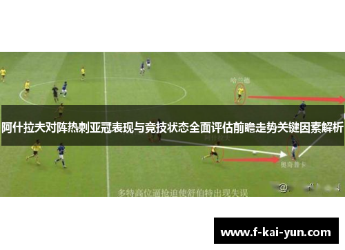 阿什拉夫对阵热刺亚冠表现与竞技状态全面评估前瞻走势关键因素解析