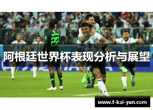阿根廷世界杯表现分析与展望