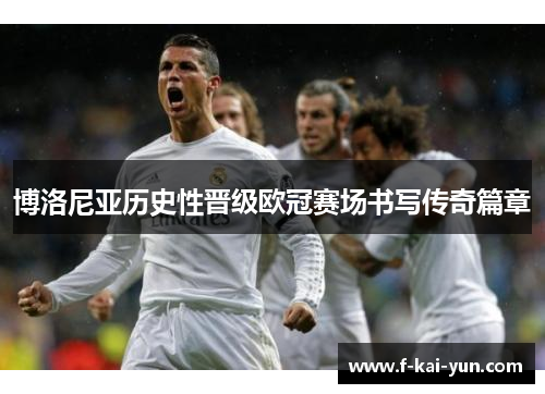 博洛尼亚历史性晋级欧冠赛场书写传奇篇章