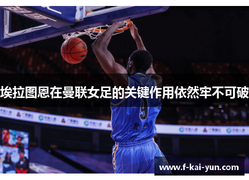 埃拉图恩在曼联女足的关键作用依然牢不可破