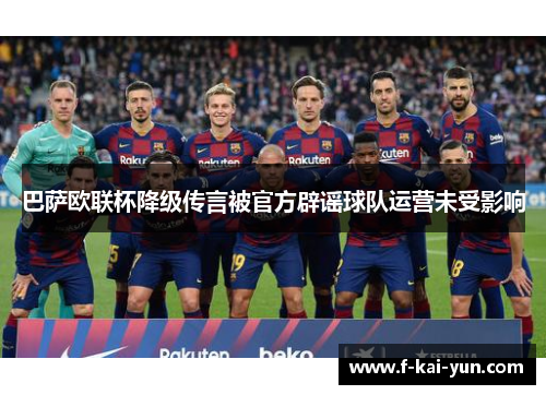 巴萨欧联杯降级传言被官方辟谣球队运营未受影响