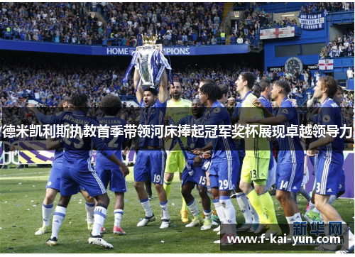 德米凯利斯执教首季带领河床捧起冠军奖杯展现卓越领导力