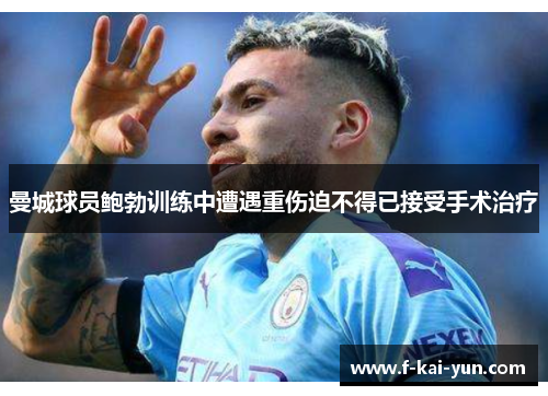 曼城球员鲍勃训练中遭遇重伤迫不得已接受手术治疗