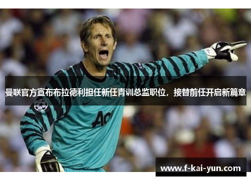 曼联官方宣布布拉德利担任新任青训总监职位，接替前任开启新篇章