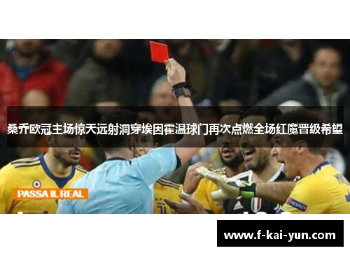桑乔欧冠主场惊天远射洞穿埃因霍温球门再次点燃全场红魔晋级希望