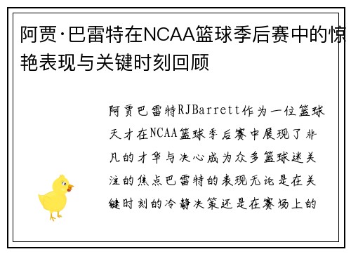 阿贾·巴雷特在NCAA篮球季后赛中的惊艳表现与关键时刻回顾