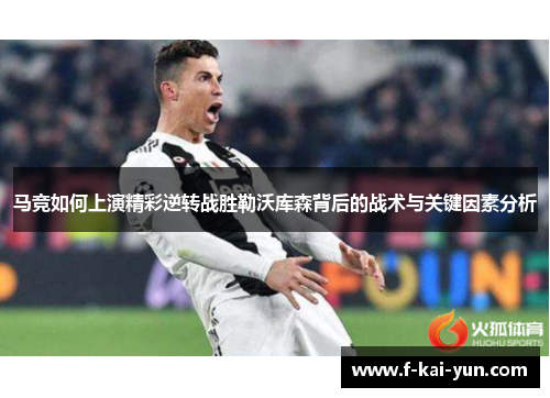 马竞如何上演精彩逆转战胜勒沃库森背后的战术与关键因素分析