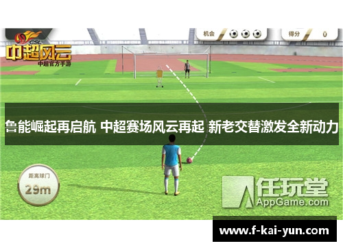 鲁能崛起再启航 中超赛场风云再起 新老交替激发全新动力