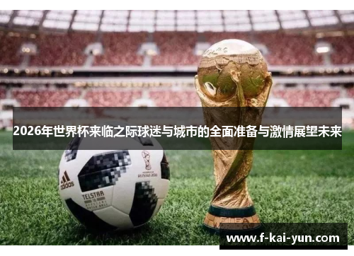 2026年世界杯来临之际球迷与城市的全面准备与激情展望未来