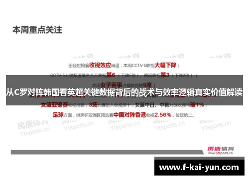 从C罗对阵韩国看英超关键数据背后的战术与效率逻辑真实价值解读