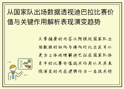 从国家队出场数据透视迪巴拉比赛价值与关键作用解析表现演变趋势