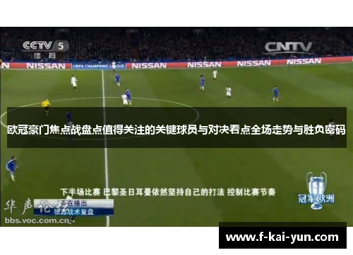 欧冠豪门焦点战盘点值得关注的关键球员与对决看点全场走势与胜负密码