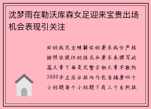 沈梦雨在勒沃库森女足迎来宝贵出场机会表现引关注
