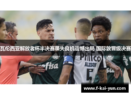瓦伦西亚解放者杯半决赛屡失良机遗憾出局 国际敦晋级决赛