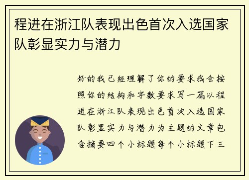 程进在浙江队表现出色首次入选国家队彰显实力与潜力 程进在浙江队表现出色首次入选国家队彰显实力与潜力