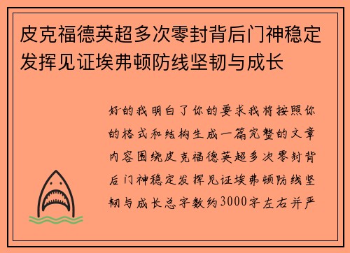 皮克福德英超多次零封背后门神稳定发挥见证埃弗顿防线坚韧与成长 皮克福德英超多次零封背后门神稳定发挥见证埃弗顿防线坚韧与成长
