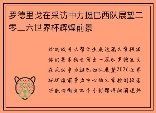 罗德里戈在采访中力挺巴西队展望二零二六世界杯辉煌前景