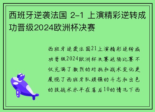 西班牙逆袭法国 2-1 上演精彩逆转成功晋级2024欧洲杯决赛