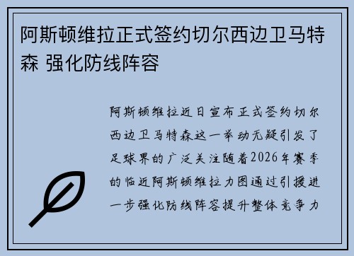 阿斯顿维拉正式签约切尔西边卫马特森 强化防线阵容 阿斯顿维拉正式签约切尔西边卫马特森 强化防线阵容