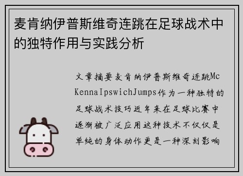 麦肯纳伊普斯维奇连跳在足球战术中的独特作用与实践分析 麦肯纳伊普斯维奇连跳在足球战术中的独特作用与实践分析