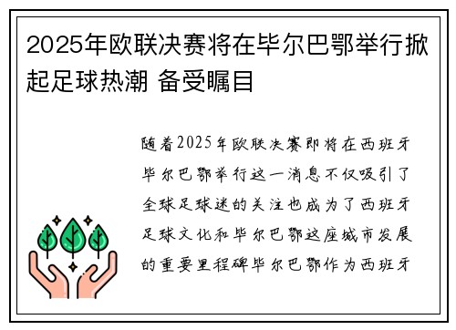 2025年欧联决赛将在毕尔巴鄂举行掀起足球热潮 备受瞩目 2025年欧联决赛将在毕尔巴鄂举行掀起足球热潮 备受瞩目