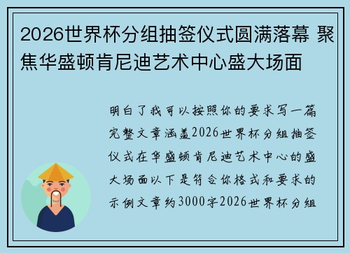 2026世界杯分组抽签仪式圆满落幕 聚焦华盛顿肯尼迪艺术中心盛大场面 2026世界杯分组抽签仪式圆满落幕 聚焦华盛顿肯尼迪艺术中心盛大场面