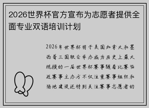 2026世界杯官方宣布为志愿者提供全面专业双语培训计划 2026世界杯官方宣布为志愿者提供全面专业双语培训计划