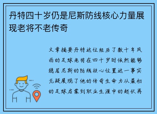 丹特四十岁仍是尼斯防线核心力量展现老将不老传奇 丹特四十岁仍是尼斯防线核心力量展现老将不老传奇